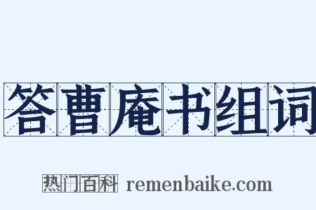 答曹庵书组词是什么意思的图片